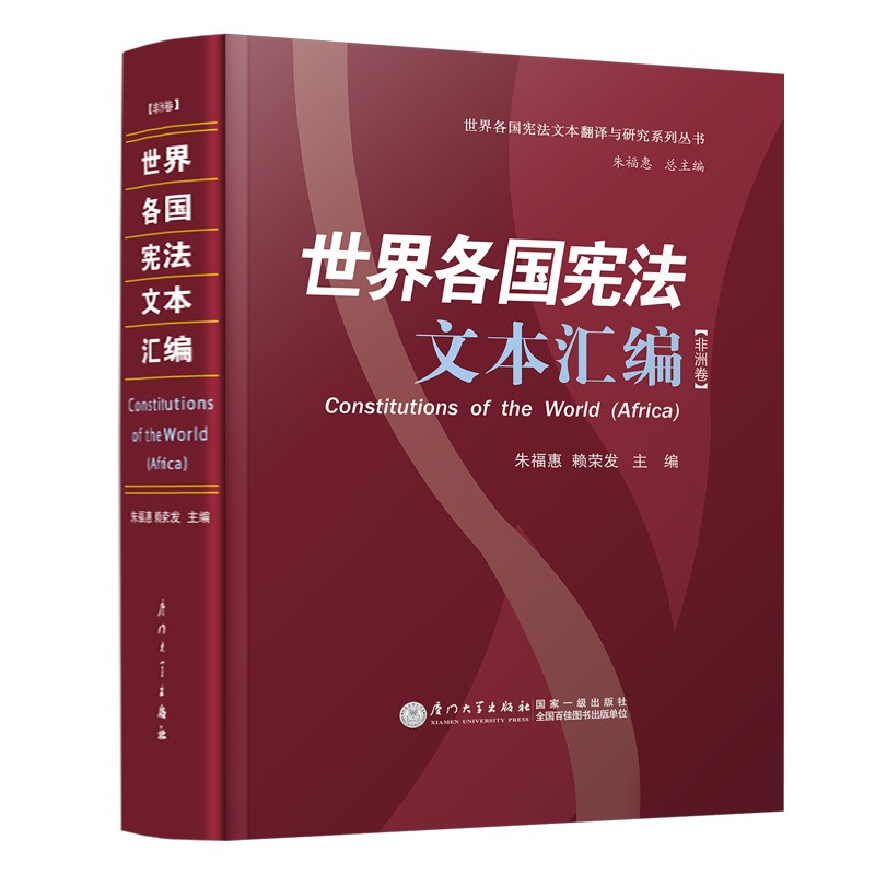 世界各国宪法文本汇编（非洲卷）[精]