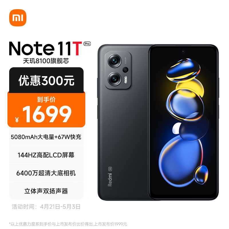 Redmi Note11T Pro 5G 天玑8100 144HzLCD旗舰直屏 67W快充 8GB+128GB子夜黑 5G智能手机 小米红米