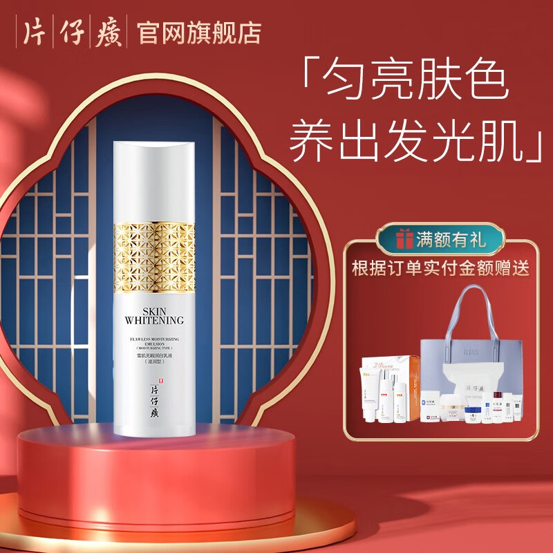 片仔癀雪肌无暇润白乳液(滋润型)美白改善滋润补水保湿祛斑国货护肤品