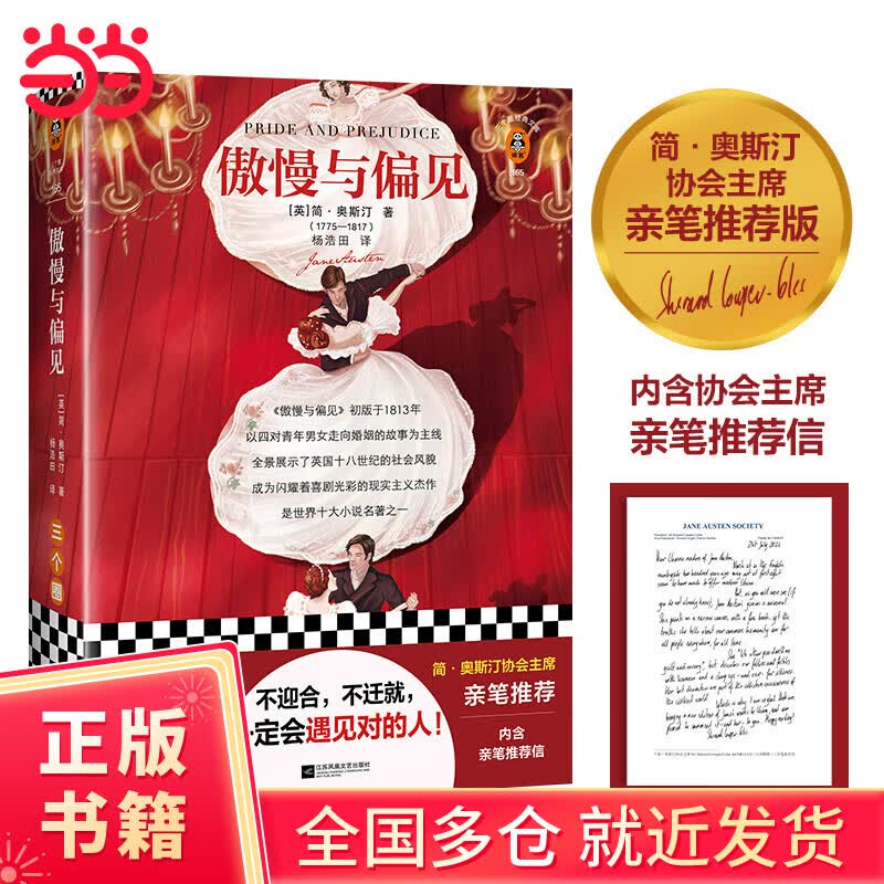 傲慢与偏见（简·奥斯汀协会亲笔推荐版！原版彩插，原创图文解读！不迎合，不迁就，一定会遇见对的人！）（三个圈经典文库）
