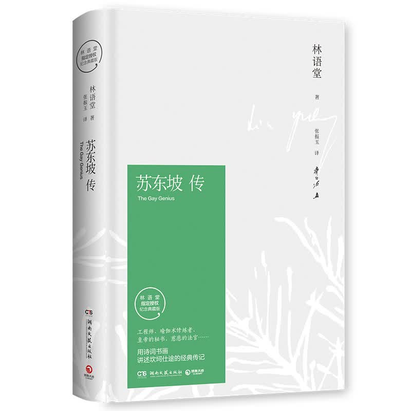 【京东配送正版】苏东坡传 林语堂原版精装 典藏纪念版 湖南文艺出版社 初中生七年级八年级经典书目 人物传记书籍名人传