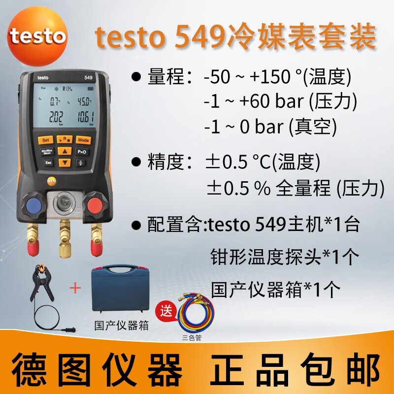 德图（testo） 德图testo550s空调压力表 testo549冷媒加液 557汽车数字加氟表 testo 549冷媒表套装送三色管