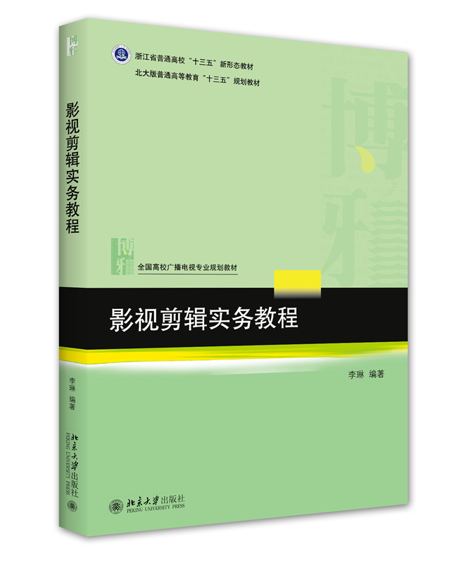 影视剪辑实务教程