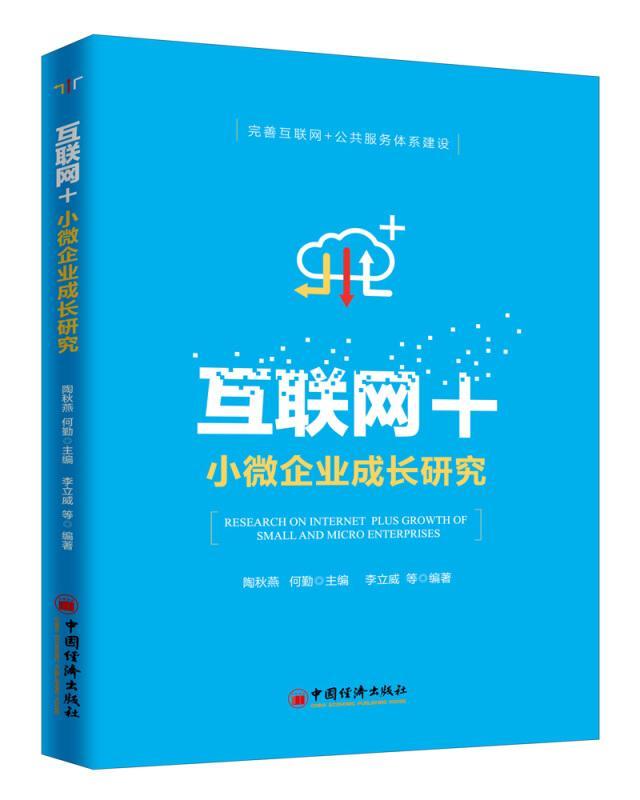 互联网+小微企业成长研究李立威中国经济出版社9787513653671 管理书籍