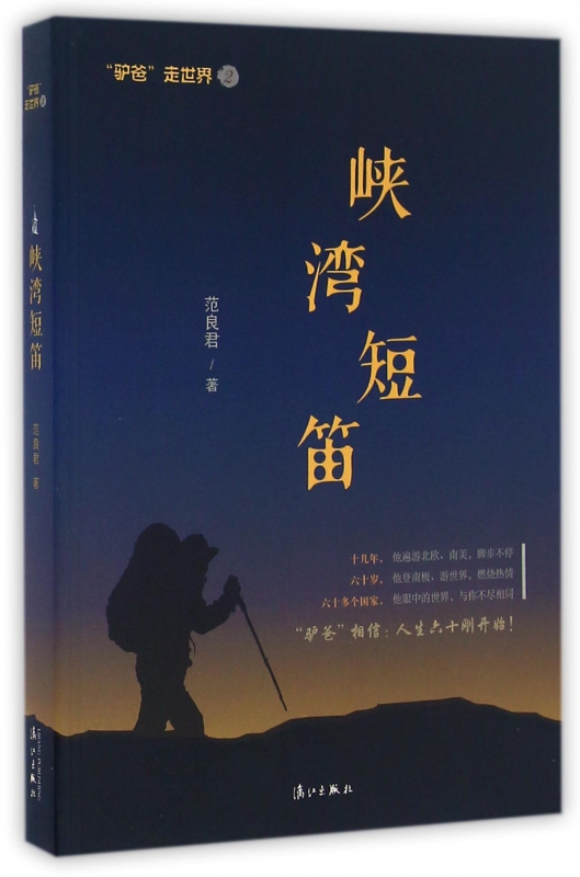峡湾短笛/驴爸走世界