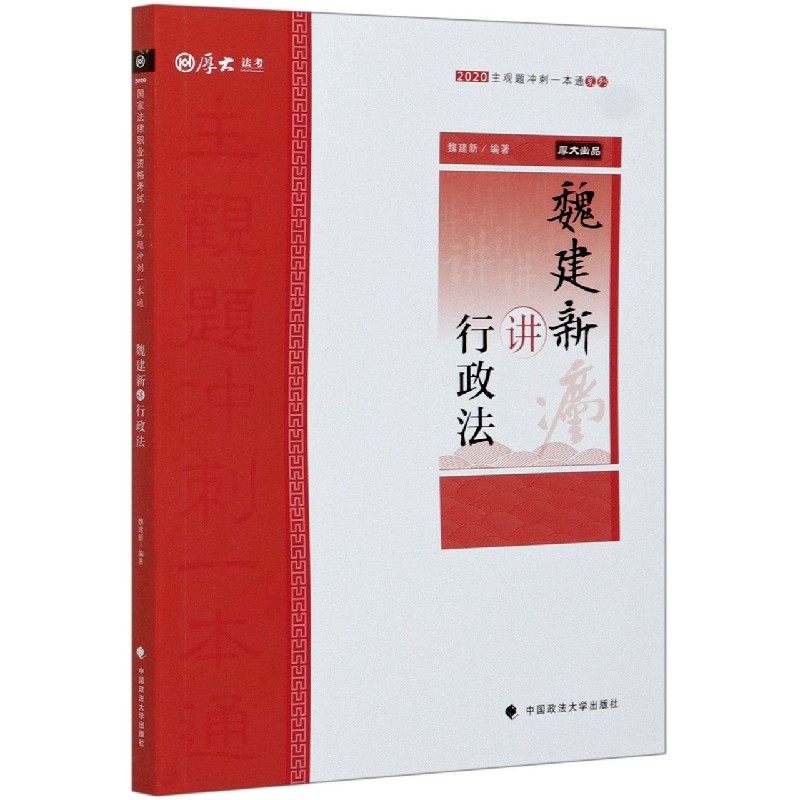 魏建新讲行政法/2020主观题冲刺一本通系列