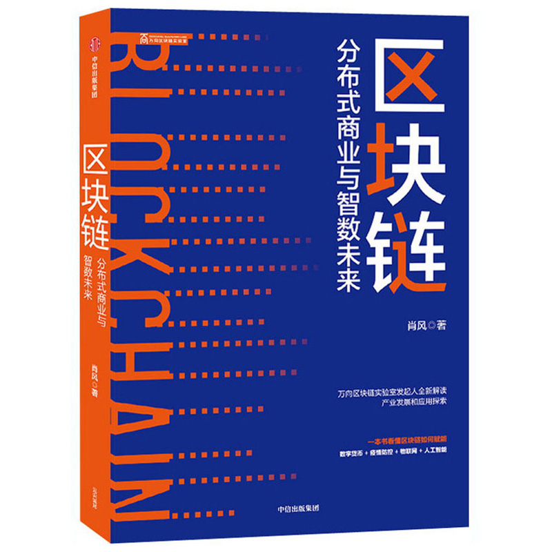 区块链:分布式商业与智数未来