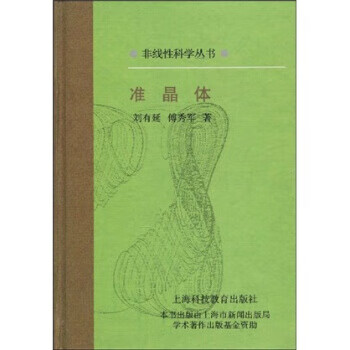 准晶体 刘有延,傅秀军 上海科技教育出版社 9787542816757