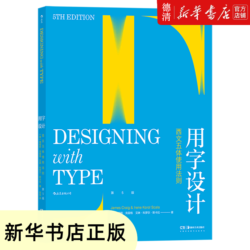 【新华书店正版图书】【新华书店正品】用字设计:西文五体使用法则
