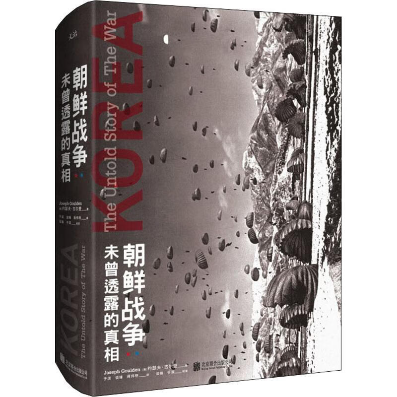 朝鲜战争 未曾透露的真相 (美)约瑟夫·古尔登(Joseph C.Goulden) 于滨,谈锋,蒋伟明 译 书籍