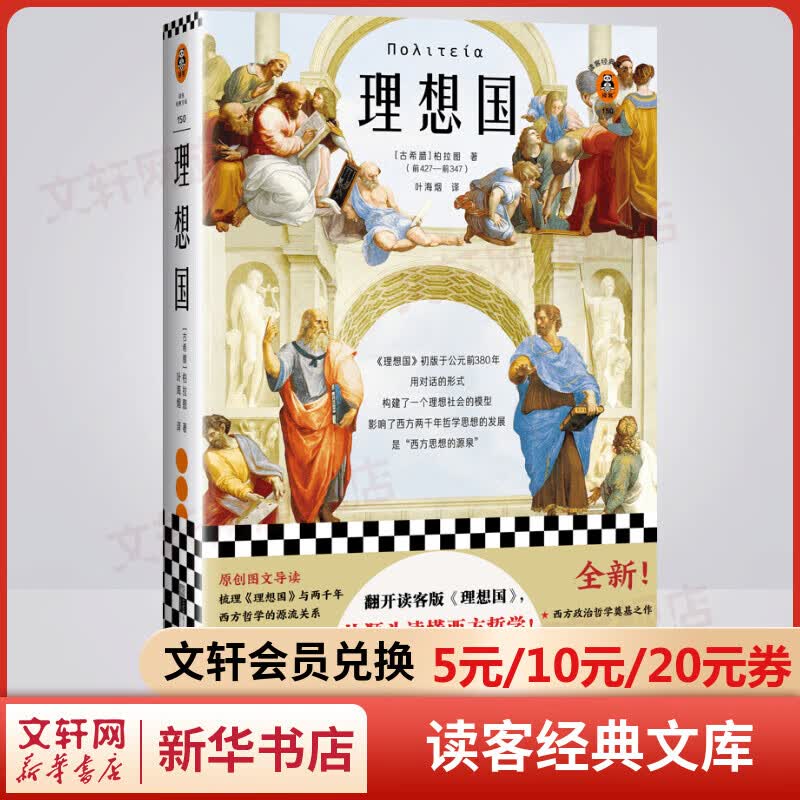 理想国 柏拉图正版 读客经典文库 经典哲学类书籍 了解西方哲学史故事和历程 哲学入门书籍