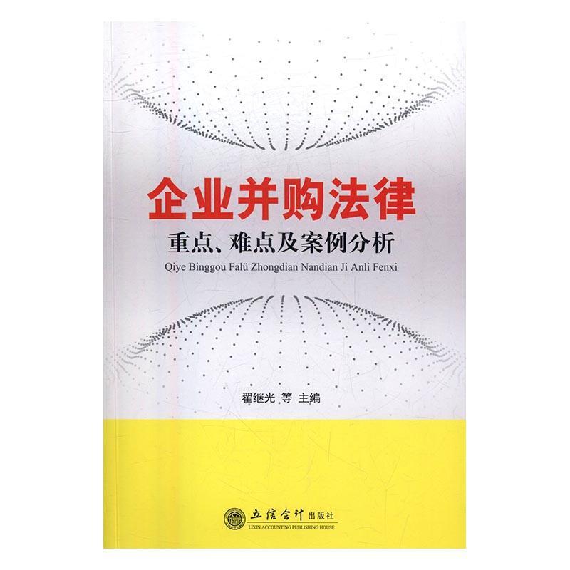 企业并购法律、难点及案例分析 翟继光等 金融与投资 9787542952103