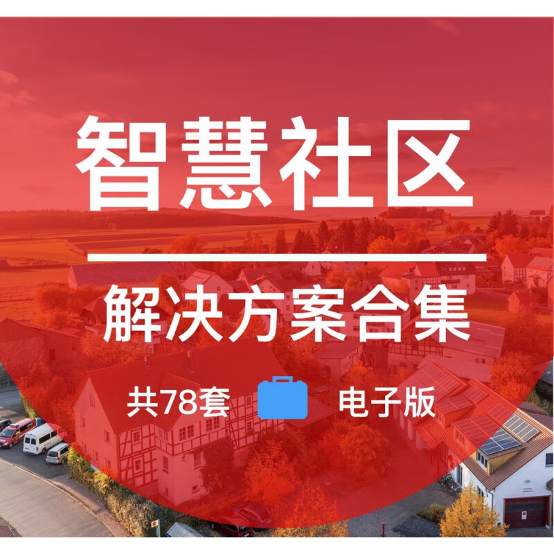 智慧社区——智慧城市重点应用 规划解决方案 信息化建设顶层设计