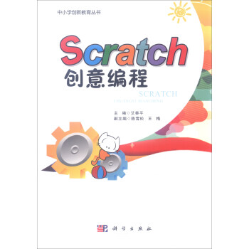 scratch创意编程  【稀缺图书,放心购买】