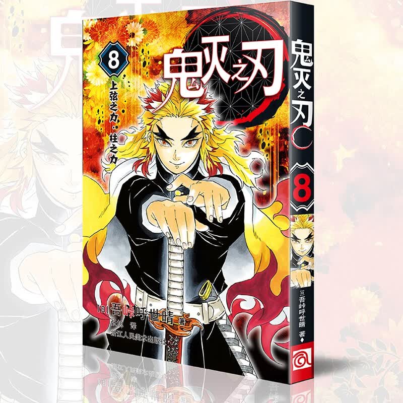鬼灭之刃漫画 1-9-10-17册 吾峠呼世晴著 祢豆子热血漫画 简体中文正版书全套全集 日本漫画 8.上弦之力柱之力(单册)