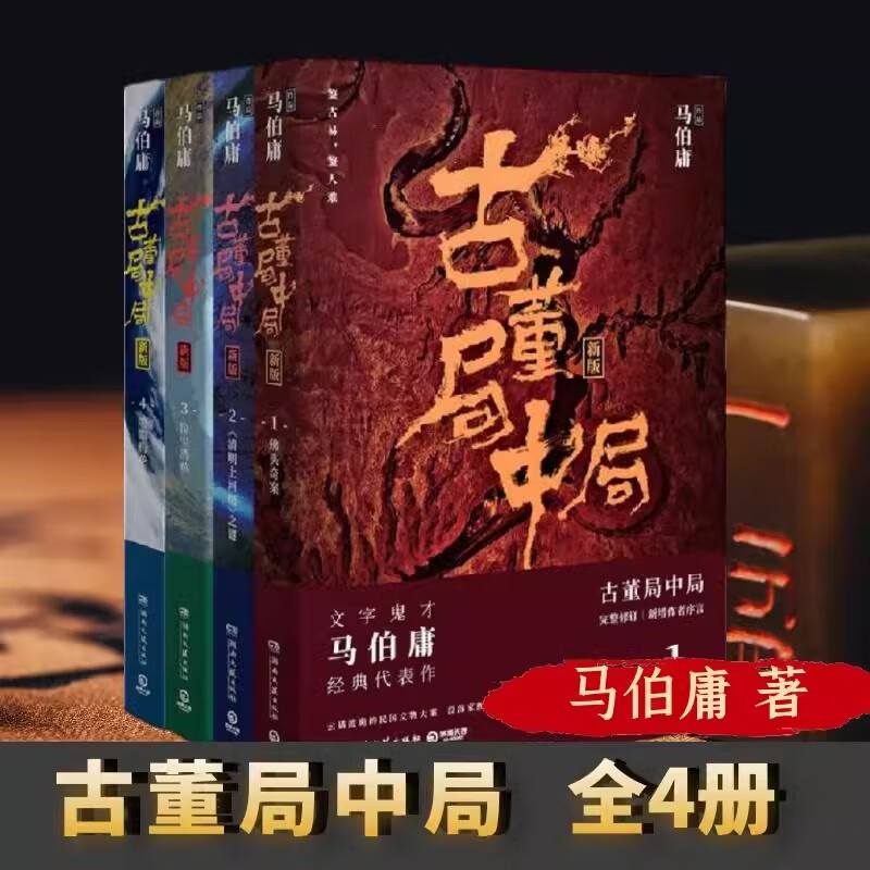 古董局中局1-4册马伯庸著悬疑推理历史小说 佛头奇案清明上河图之谜掠