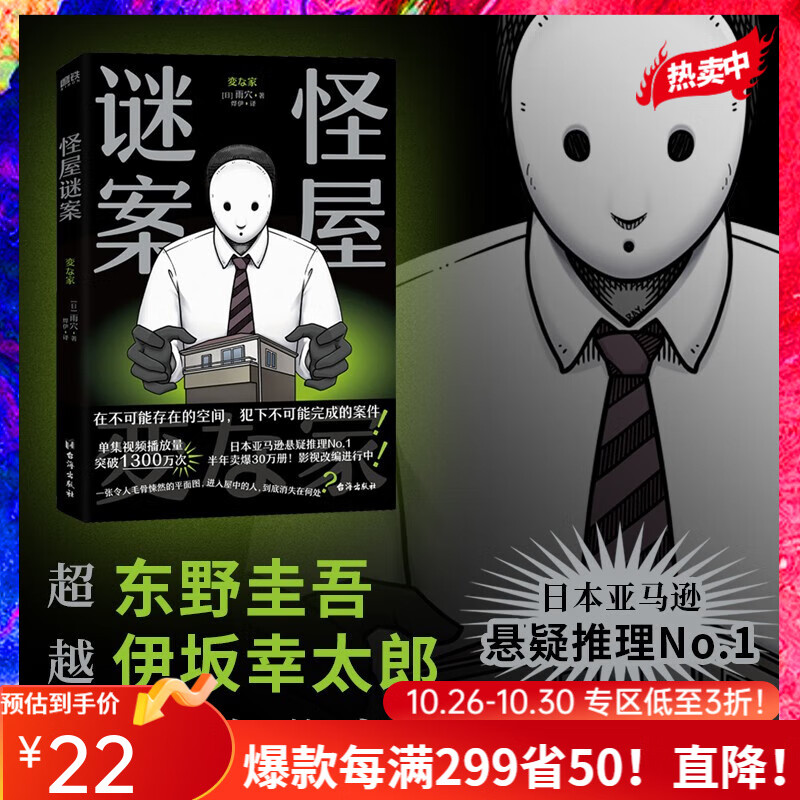 怪屋谜案 日本悬疑推理小说 超越东野圭吾、伊坂幸太郎，日本亚马逊悬疑推理No.1属于什么档次？