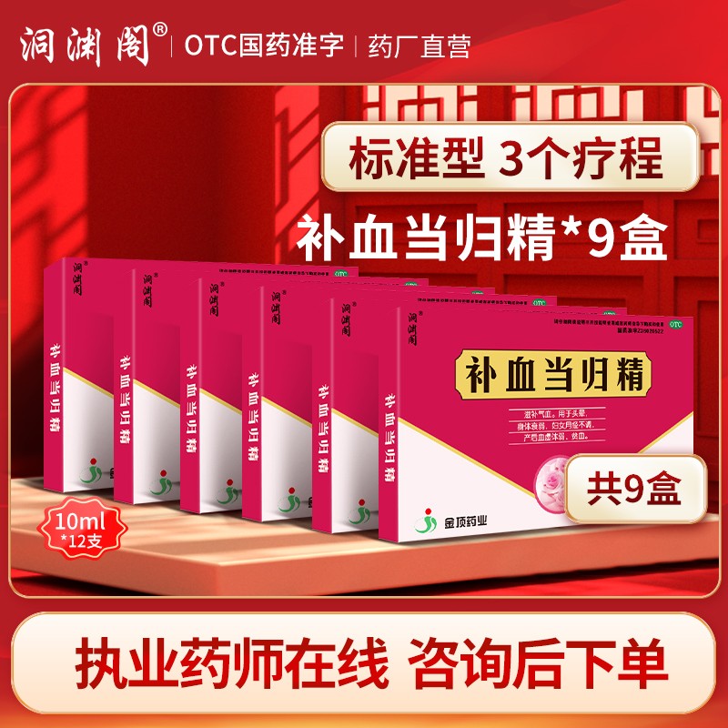 洞渊阁 补血当归精口服液滋补气血女人用于头晕身体衰弱妇女月经不调