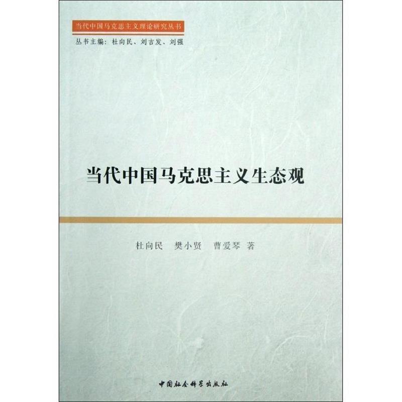 当代中国马克思主义生态观