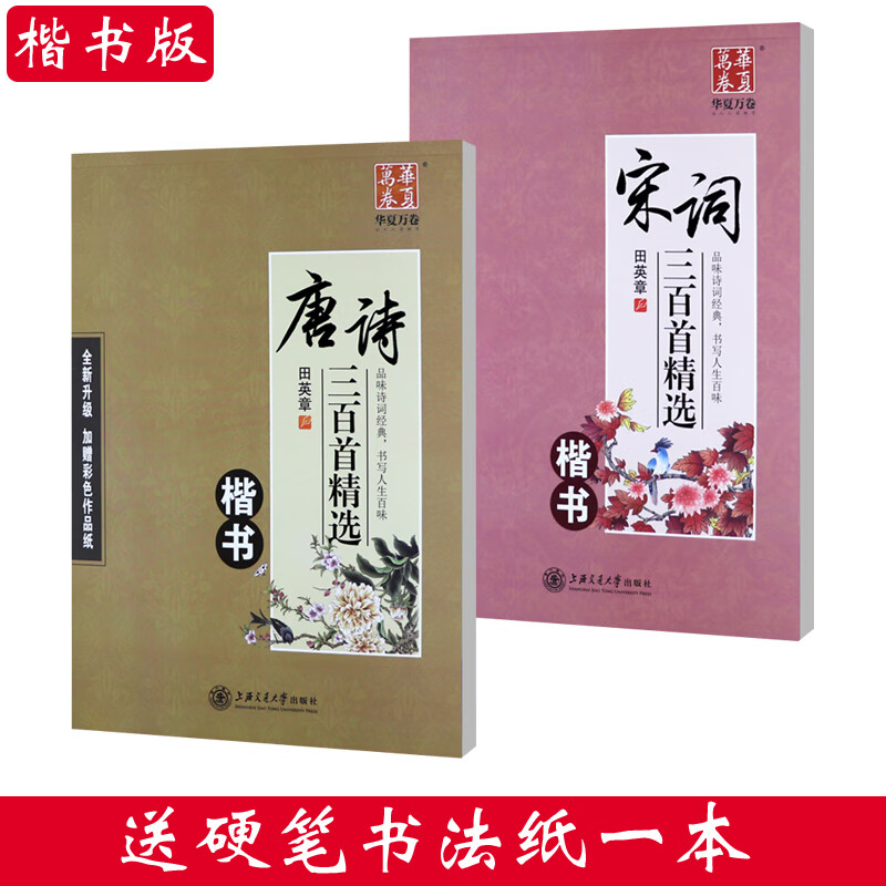 行书字帖田英章书唐诗三百首宋词三百首精选