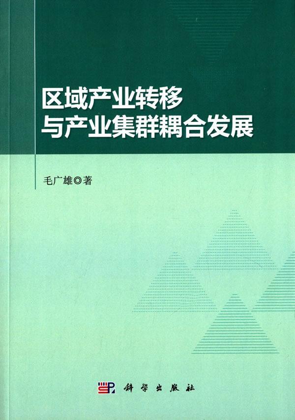 区域产业转移与产业集群耦合发展 毛广雄 经济 9787030422811