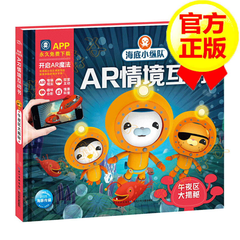 海底小纵队ar情境互动书:午夜区大揭秘