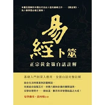 《易經卜筮:正宗黃金策白話註解》雅書堂6