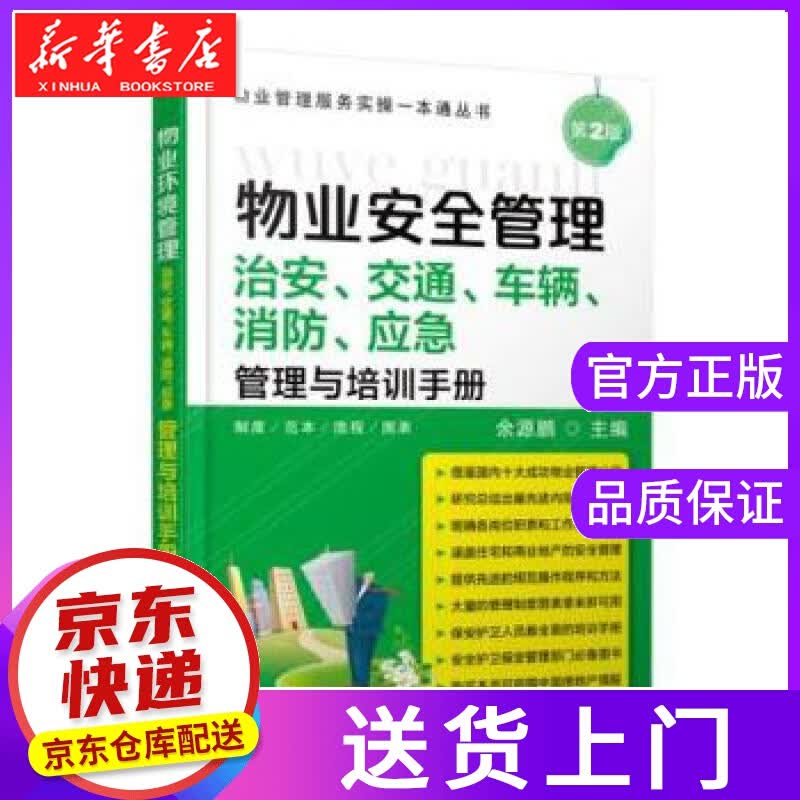 【正版图书】物业安全管理 余源鹏 机械工业出版社