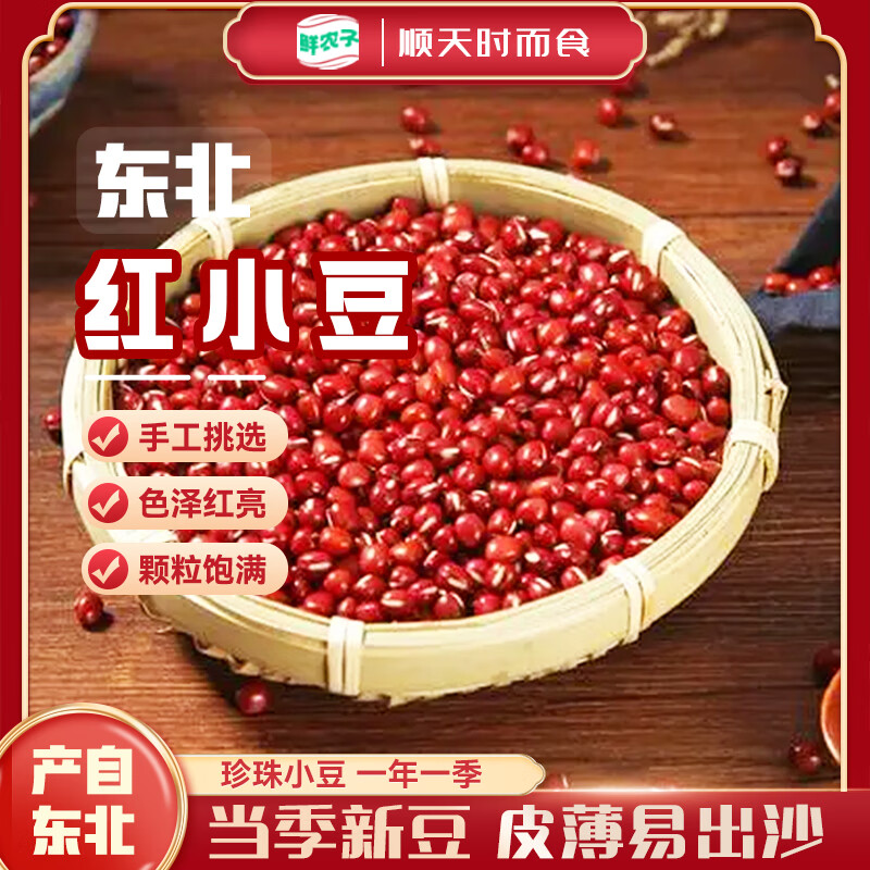 鲜农子东北红小豆5斤装红豆沙五谷杂粮红豆浆粗粮当季新豆健康营养粥 【1斤装】红豆500g*1袋