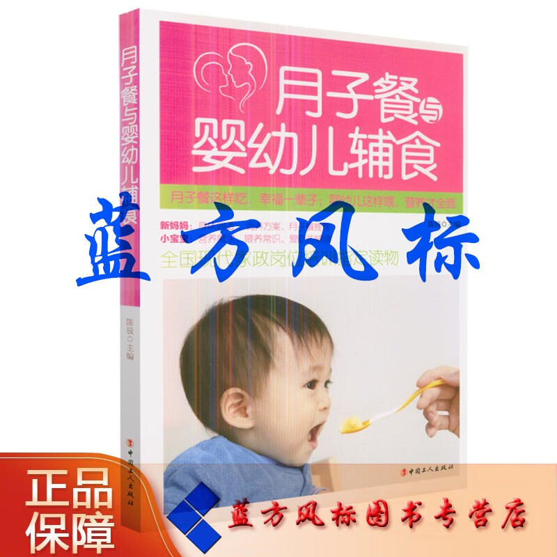 【正版现货】月子餐与婴幼儿辅食