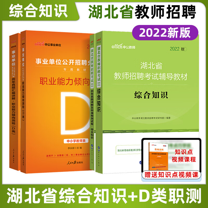 现货【武汉市江夏区黄陂区】中公2022湖北省教师招聘编制考试用书教育理论综合知识+真题+职业能力倾向