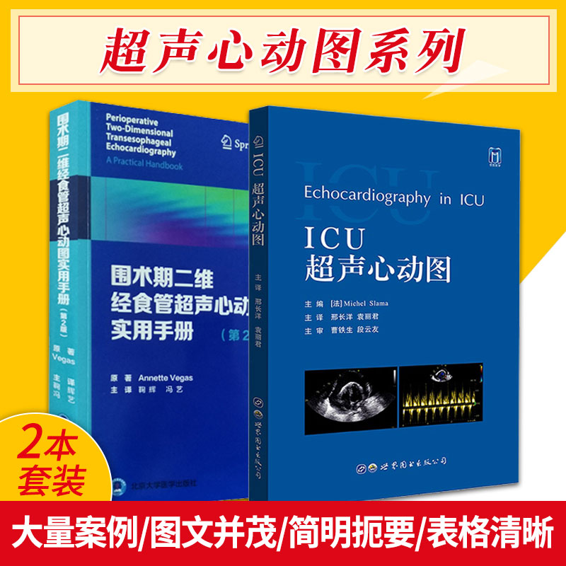 icu声心动图 围术期二维经食管声心动图实用手册第2版 两本 介绍了