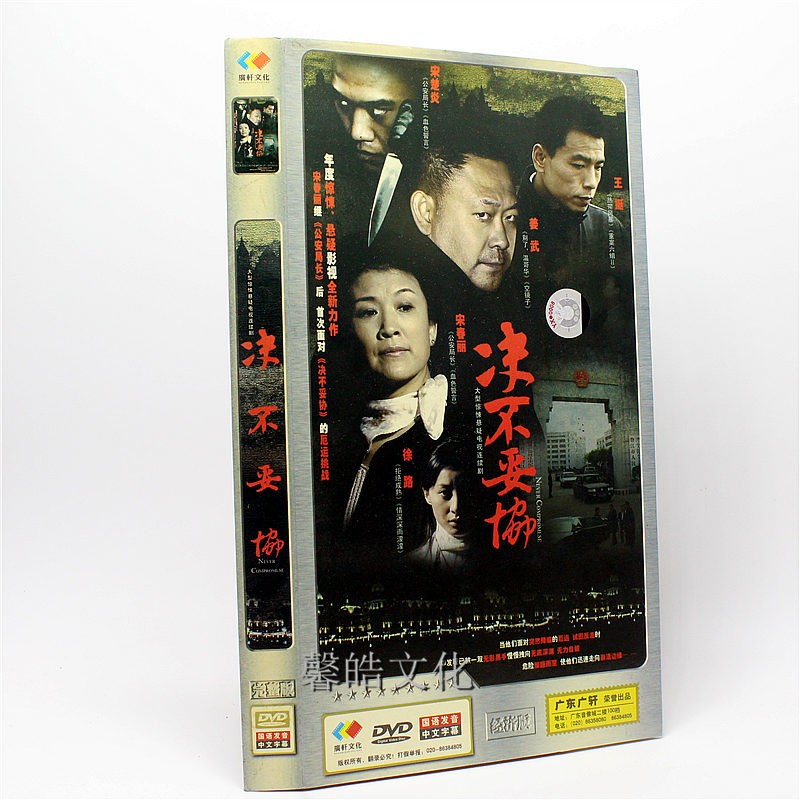 电视剧 决不妥协 4dvd 宋春丽 王挺 姜武 徐路
