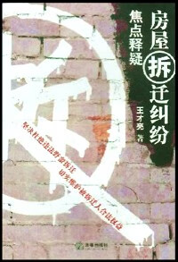 【正版书】房屋拆迁纠纷焦点释疑