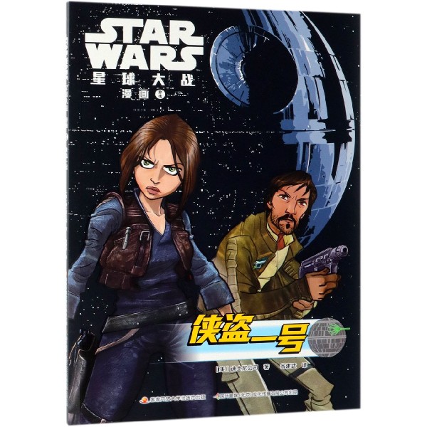 侠盗一号/星球大战漫画