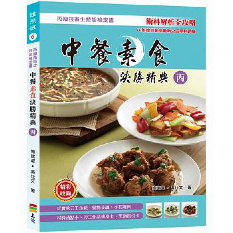 现货 正版 原版进口图书 中餐素食决胜精典(丙) 2017 [上优文化]