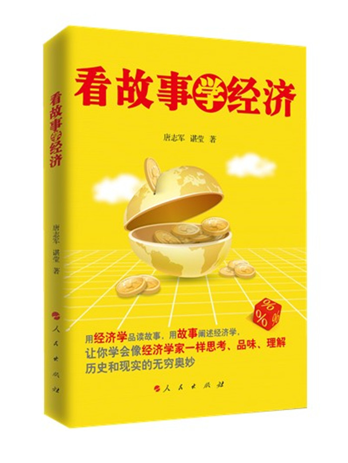 看故事学经济