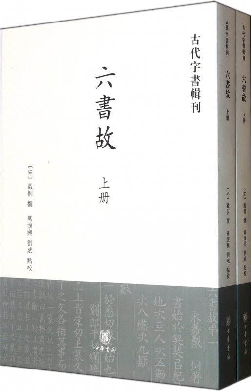 六书故(上下)/古代字书辑刊