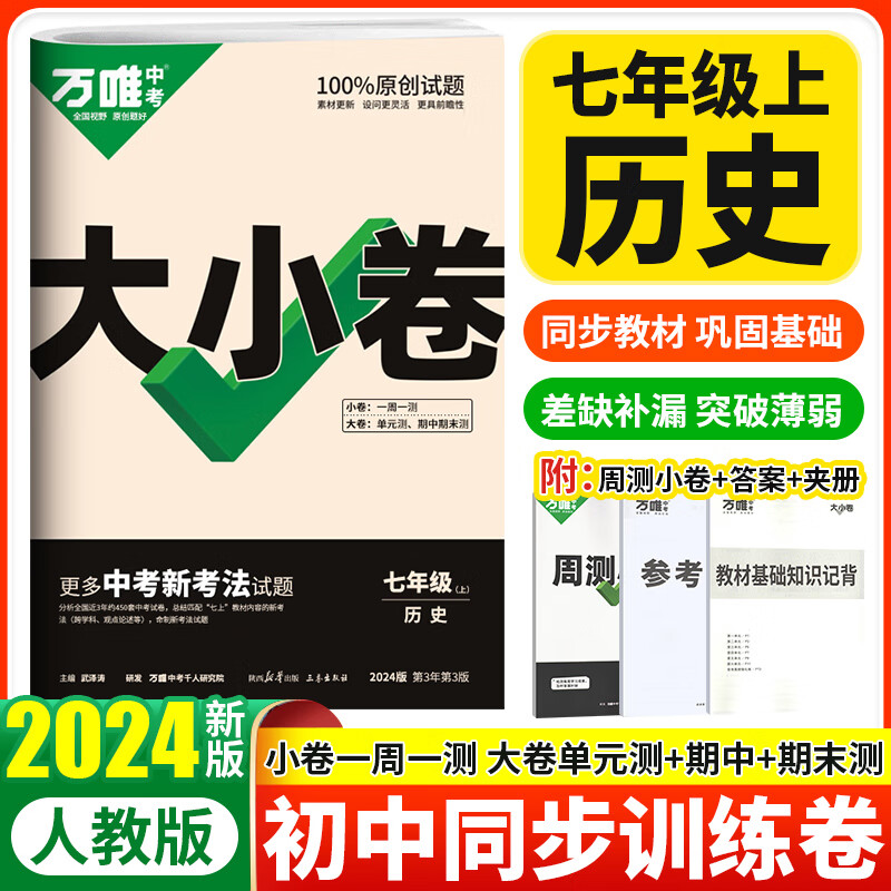 科目可选 2024万唯七年级上下册试卷语文数学英语生物地理政治历史人教版万维中考大小卷初一7年级同步单元测试卷检测卷 【2024上册】历史
