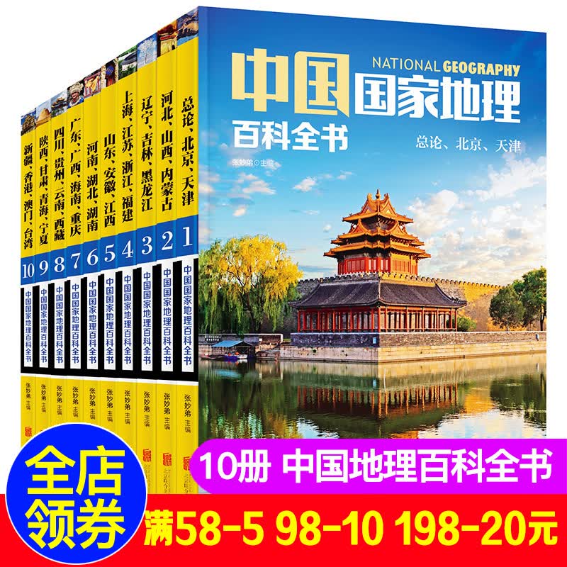 中国国家地理百科全书 全套10册 中国地理常识全知道 人文地理总论知识 地理知识城市建设划分百科书 