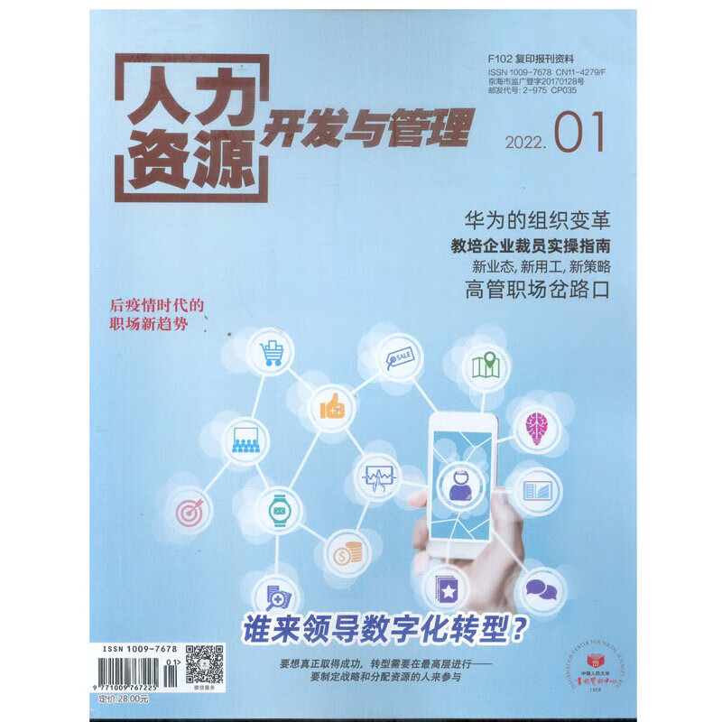 2022年第1期《人力资源开发与管理》杂