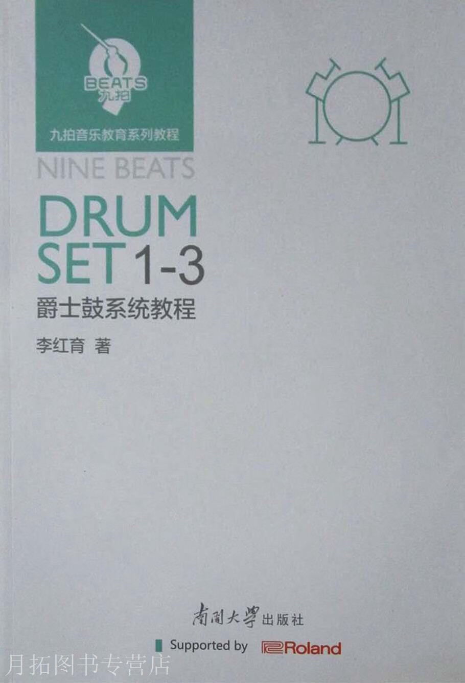 九拍音乐教育系列教程 爵士鼓系统教程 集 全三册,李红育著,南开大学