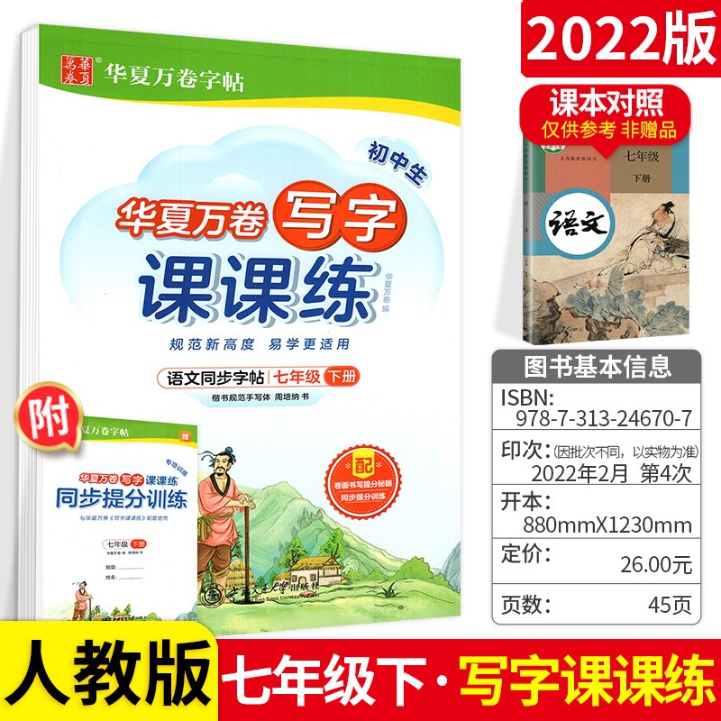 人教版华夏万卷初中生写字课课练字七年级下册7年级下册初一1语文同步字贴字帖钢笔铅笔硬笔