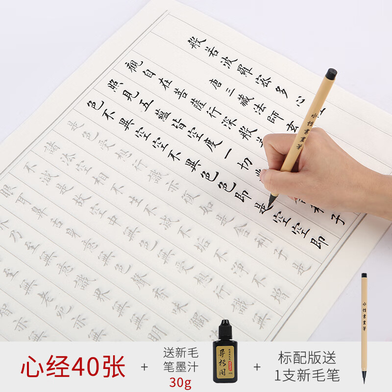 小楷毛笔字帖手抄佛经抄经本心经抄写本道德