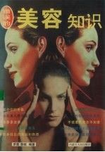 错误的美容知识9787204033638内蒙古人民出版社
