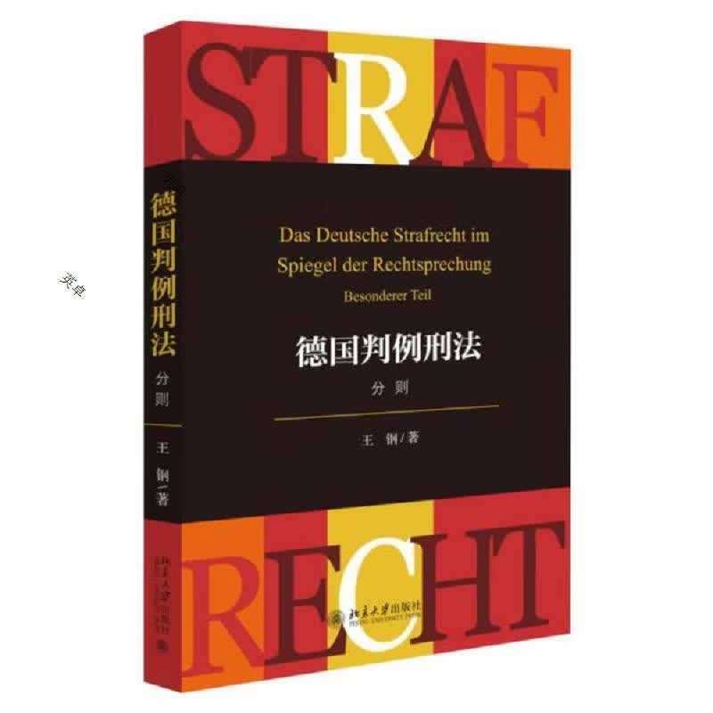 德国判例刑法(分则)