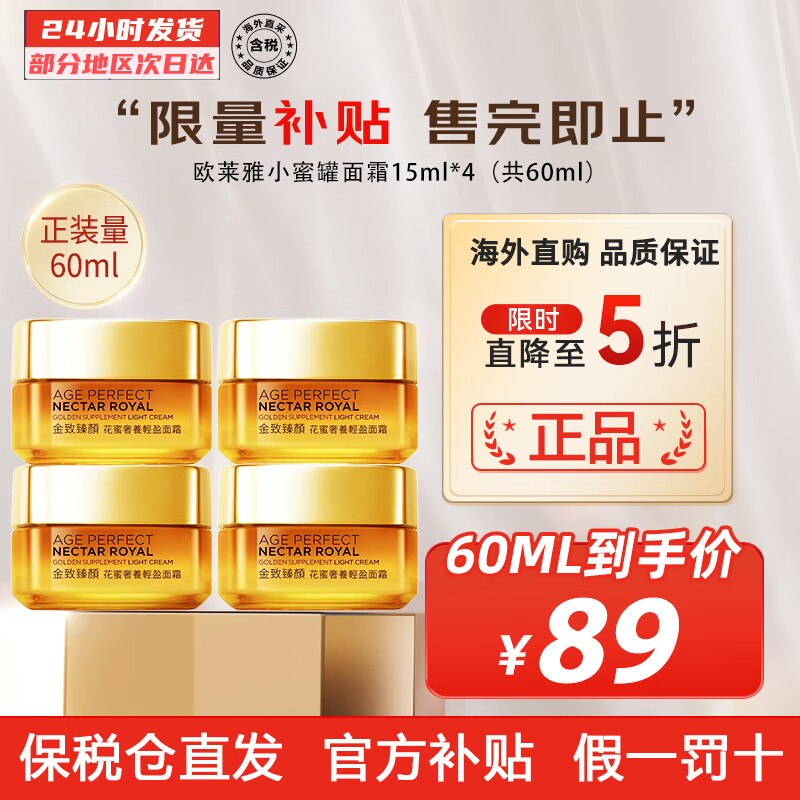 欧莱雅（LOREAL）小蜜罐面霜 女士金致臻颜花蜜奢养面霜紧致玻色因抗皱保湿晚霜 小样四件装 15ml*4