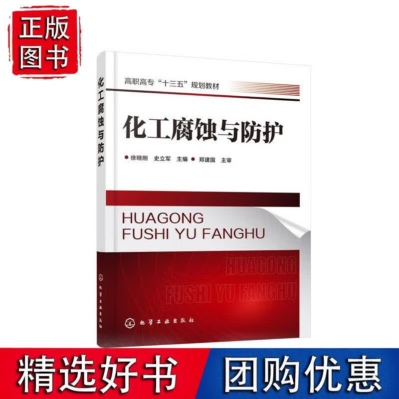 化工腐蚀与防护（徐晓刚）