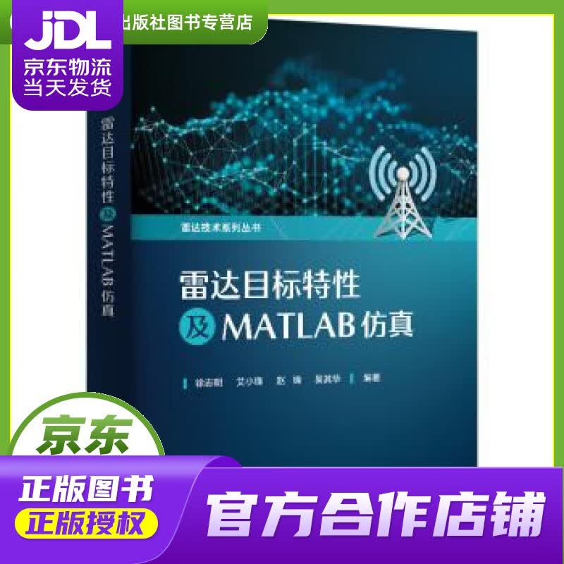 【正版图书 京东配送】雷达目标特性及MATLAB仿真 徐志明等 著 电子工业出版社