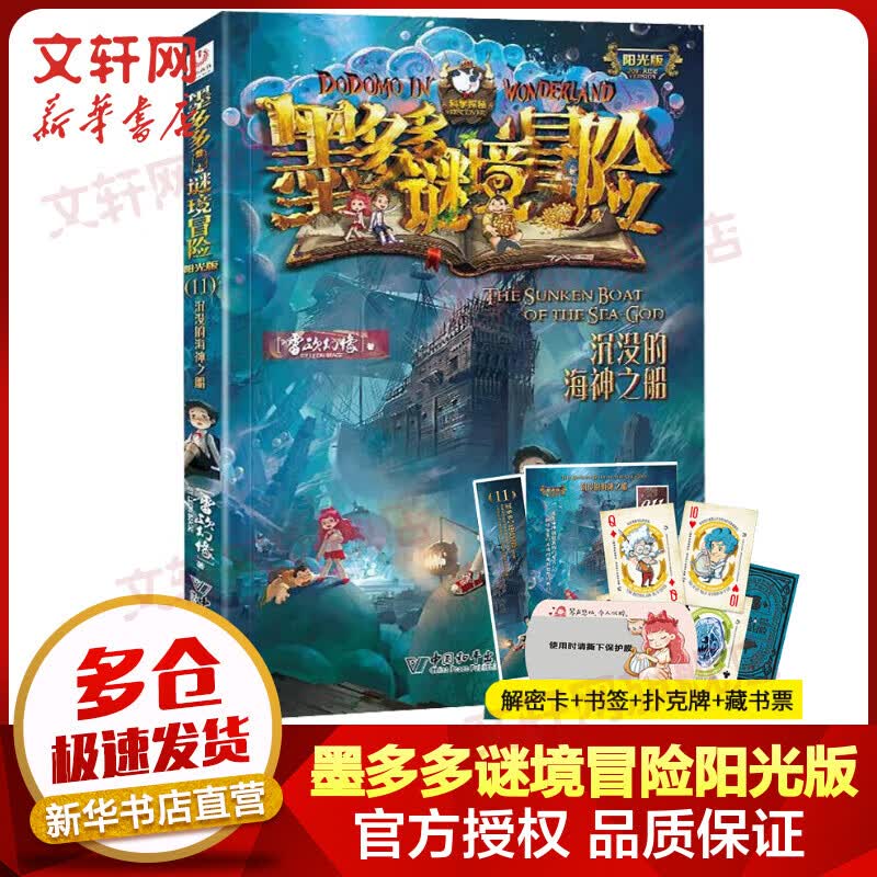 墨多多谜境冒险阳光版 11沉没的海神之船 迷境秘境系列探险漫画小说 奇遇历险记 雷欧幻像儿童文学作品 图书怎么样,好用不?